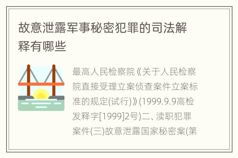 故意泄露军事秘密犯罪的司法解释有哪些