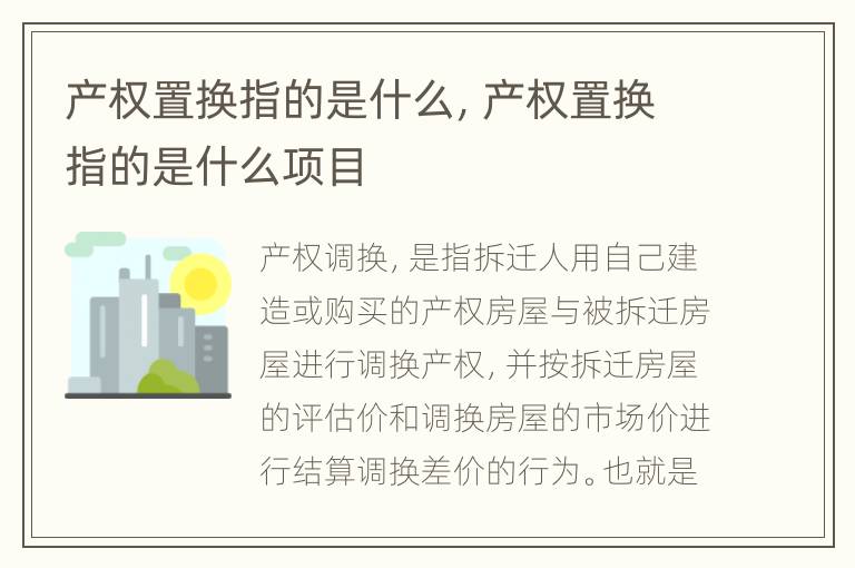 产权置换指的是什么，产权置换指的是什么项目