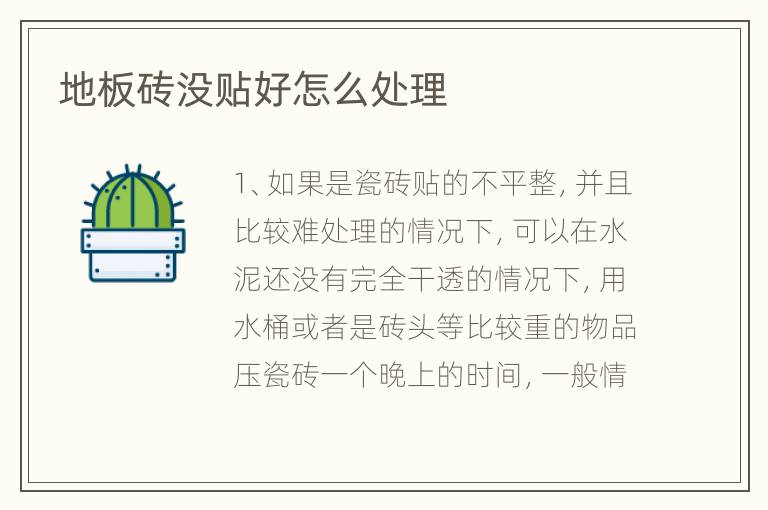 地板砖没贴好怎么处理