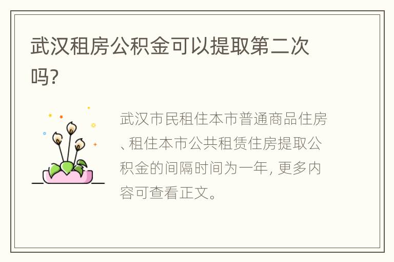 武汉租房公积金可以提取第二次吗？