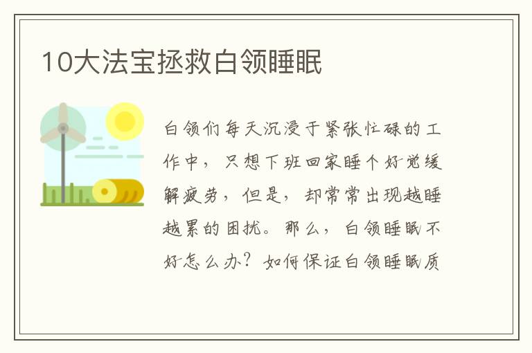 10大法宝拯救白领睡眠