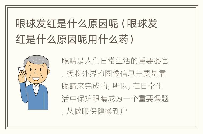 眼球发红是什么原因呢（眼球发红是什么原因呢用什么药）