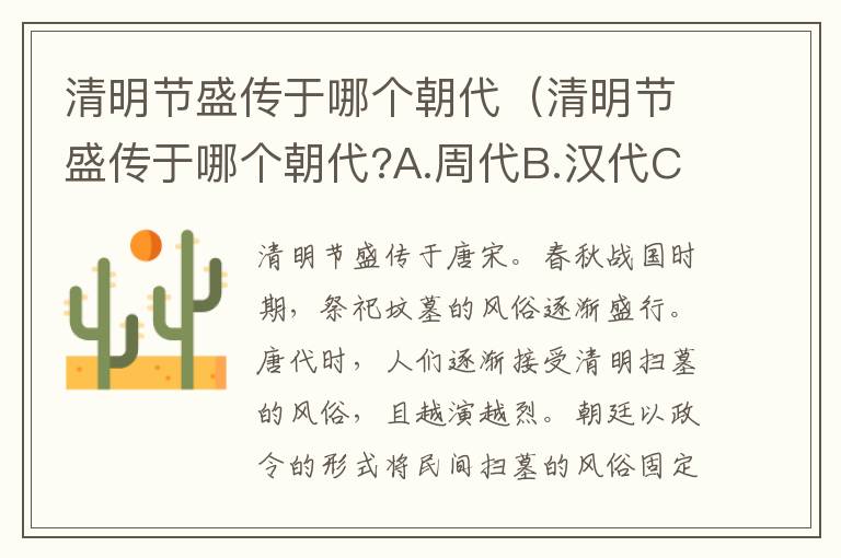 清明节盛传于哪个朝代（清明节盛传于哪个朝代?A.周代B.汉代C.唐朝D.清朝）