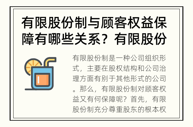 有限股份制与顾客权益保障有哪些关系？ 有限股份制能够如何保障顾客权益？