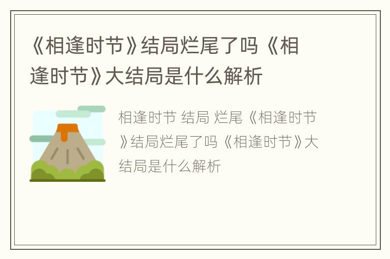 《相逢时节》结局烂尾了吗 《相逢时节》大结局是什么解析