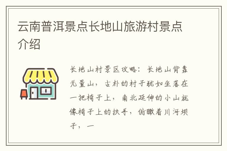 云南普洱景点长地山旅游村景点介绍