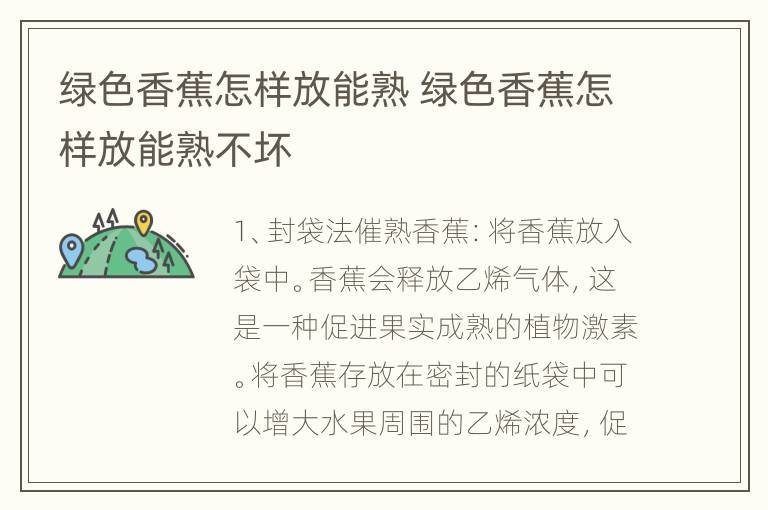 绿色香蕉怎样放能熟 绿色香蕉怎样放能熟不坏