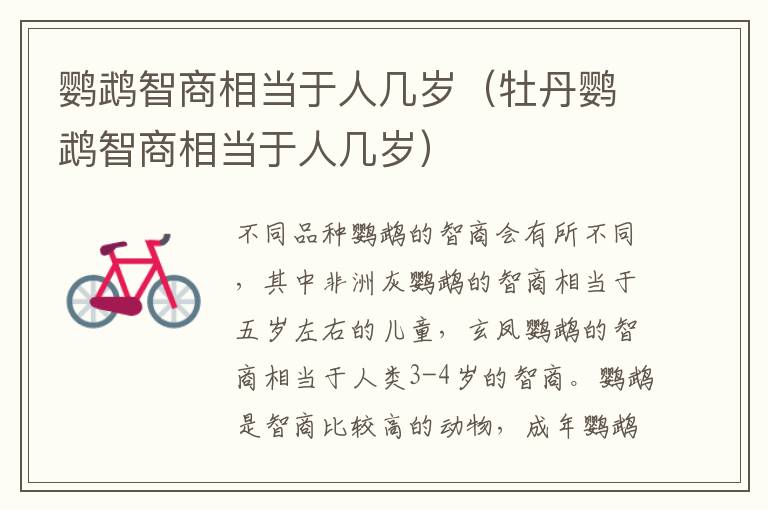 鹦鹉智商相当于人几岁（牡丹鹦鹉智商相当于人几岁）