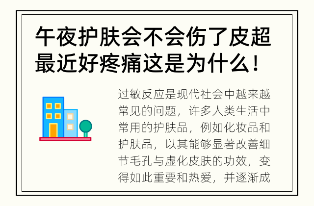 午夜护肤会不会伤了皮超最近好疼痛这是为什么！ 趋肤效应：是益还是患？