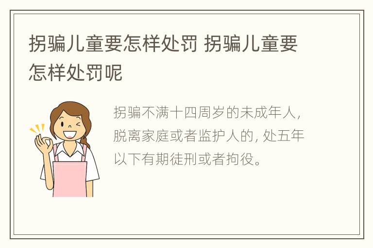 拐骗儿童要怎样处罚 拐骗儿童要怎样处罚呢