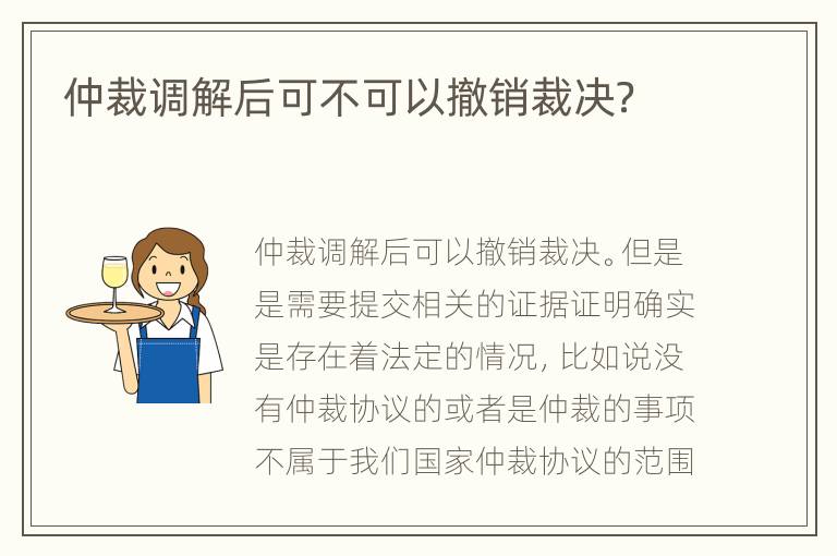 仲裁调解后可不可以撤销裁决？