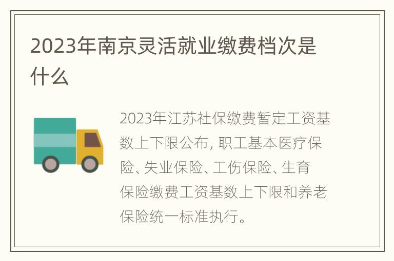 2023年南京灵活就业缴费档次是什么