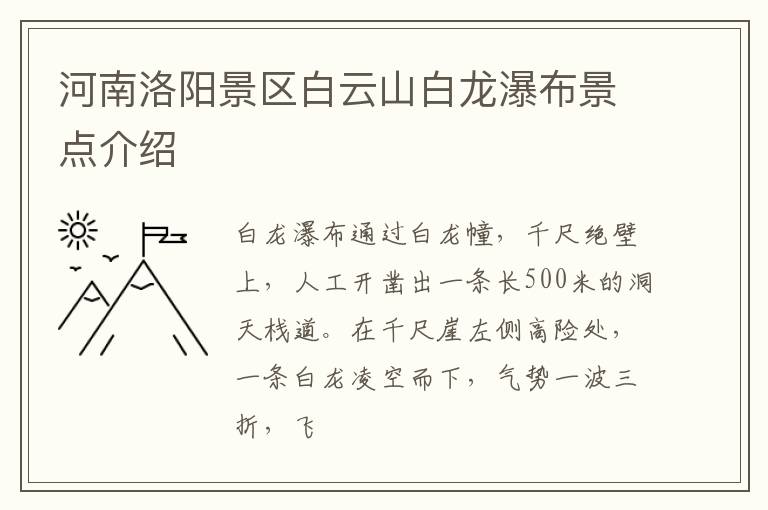河南洛阳景区白云山白龙瀑布景点介绍