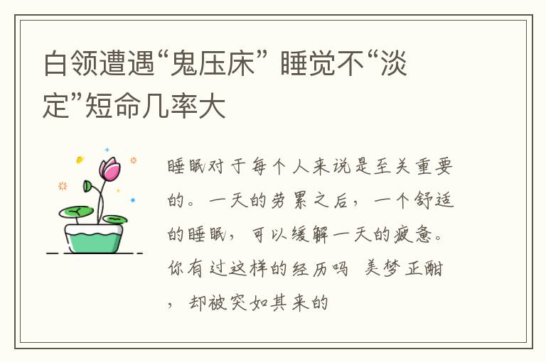 白领遭遇“鬼压床” 睡觉不“淡定”短命几率大