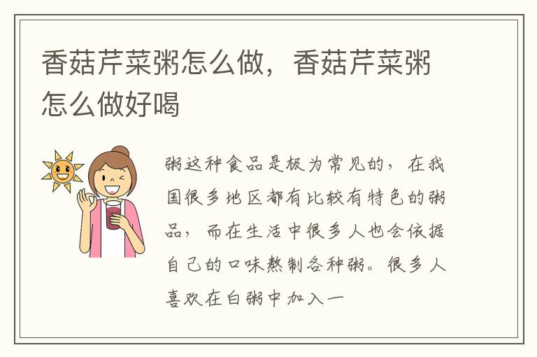 香菇芹菜粥怎么做，香菇芹菜粥怎么做好喝