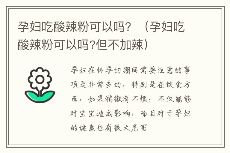 孕妇吃酸辣粉可以吗？（孕妇吃酸辣粉可以吗?但不加辣）