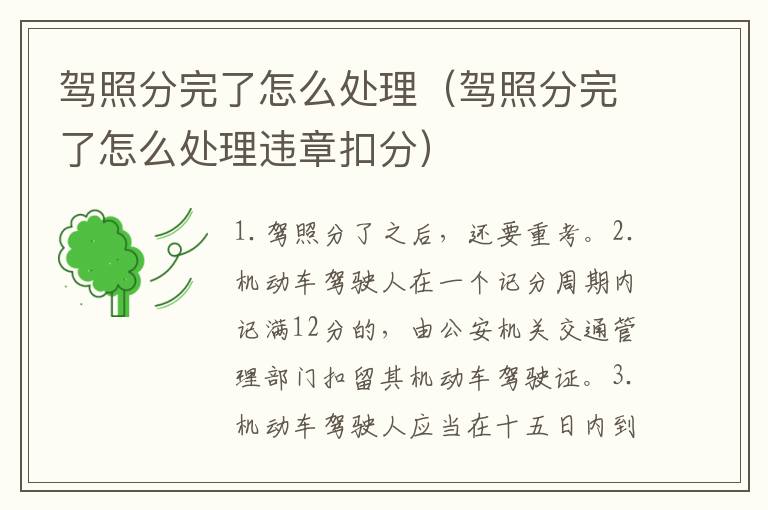 驾照分完了怎么处理（驾照分完了怎么处理违章扣分）