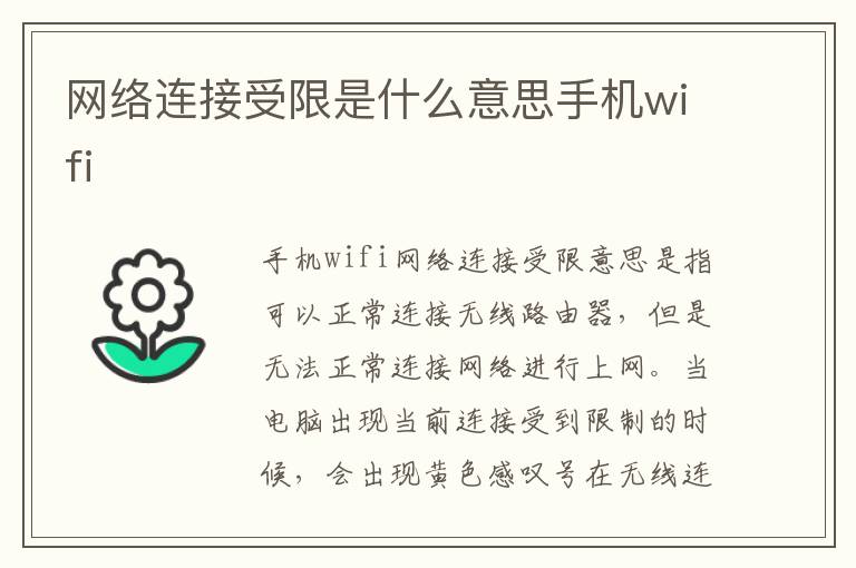 网络连接受限是什么意思手机wifi