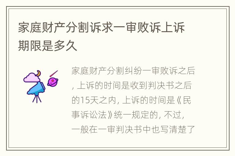 家庭财产分割诉求一审败诉上诉期限是多久