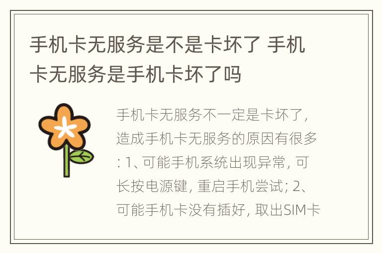 手机卡无服务是不是卡坏了 手机卡无服务是手机卡坏了吗
