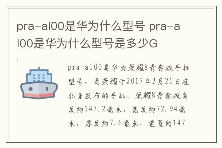 pra-al00是华为什么型号 pra-al00是华为什么型号是多少G
