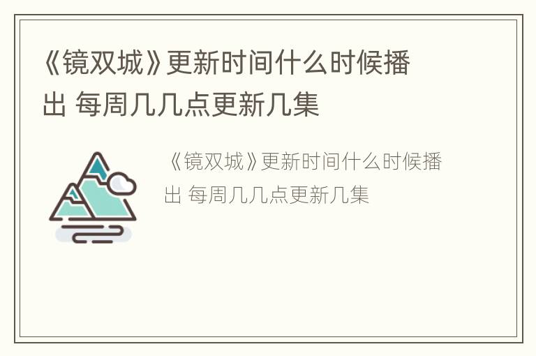 《镜双城》更新时间什么时候播出 每周几几点更新几集
