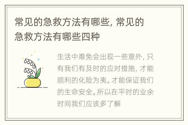 常见的急救方法有哪些，常见的急救方法有哪些四种