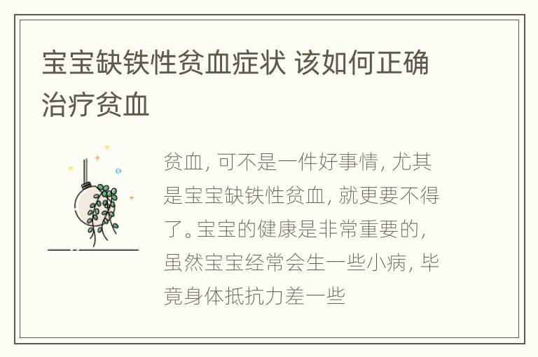 宝宝缺铁性贫血症状 该如何正确治疗贫血
