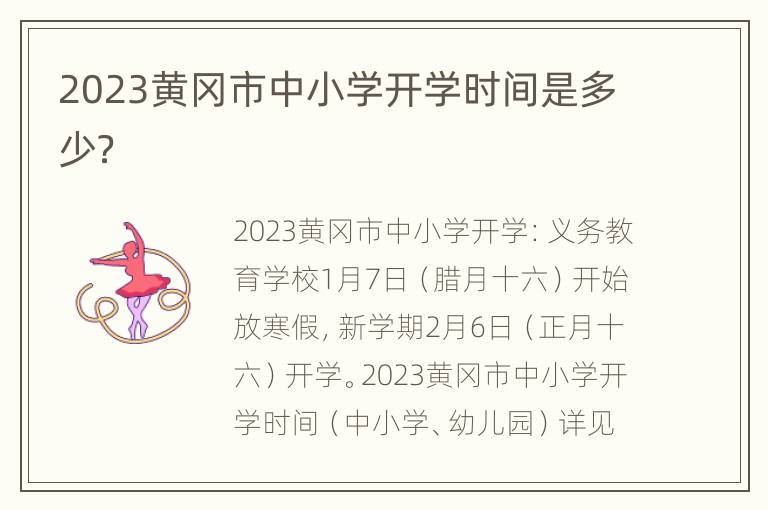 2023黄冈市中小学开学时间是多少？