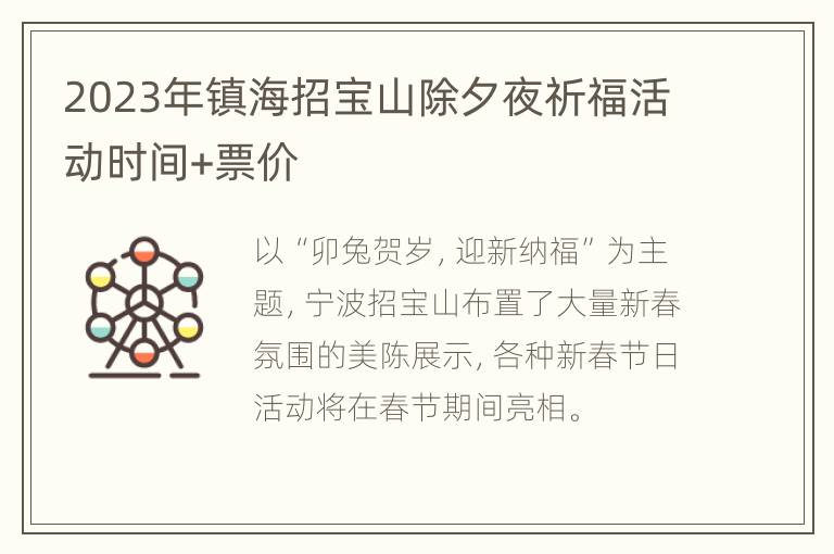 2023年镇海招宝山除夕夜祈福活动时间+票价