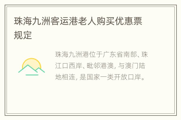 珠海九洲客运港老人购买优惠票规定