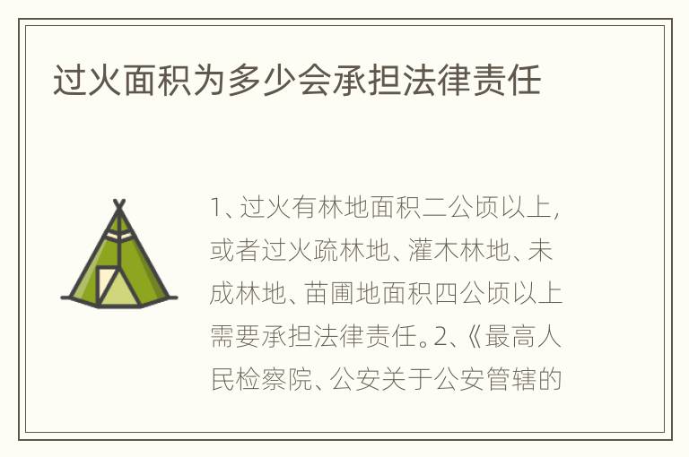 过火面积为多少会承担法律责任