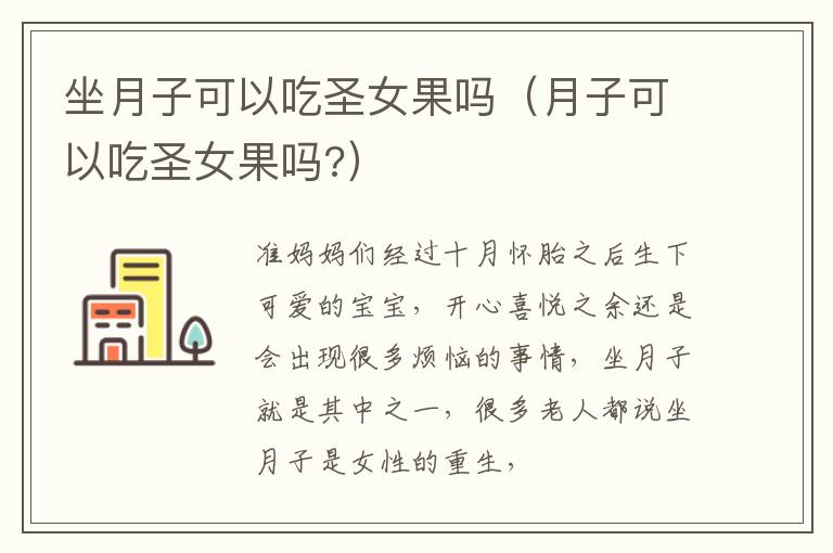 坐月子可以吃圣女果吗（月子可以吃圣女果吗?）