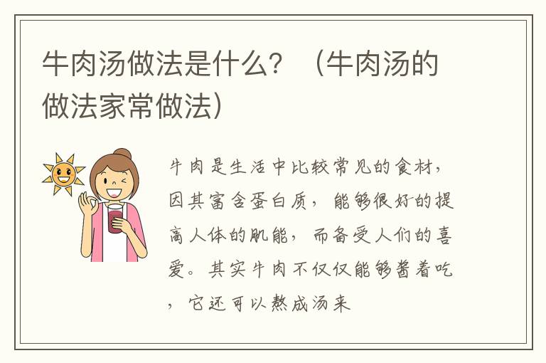 牛肉汤做法是什么？（牛肉汤的做法家常做法）