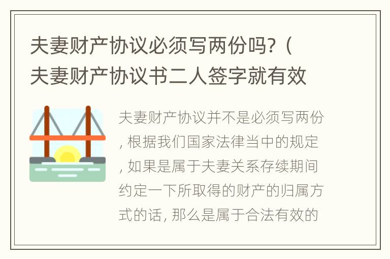 夫妻财产协议必须写两份吗？（夫妻财产协议书二人签字就有效吗）