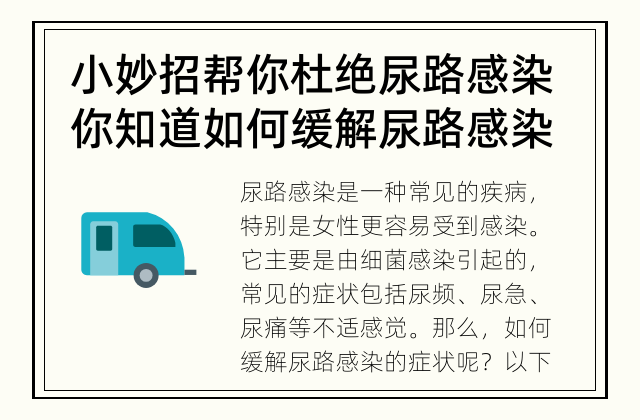 小妙招帮你杜绝尿路感染 你知道如何缓解尿路感染的症状吗？