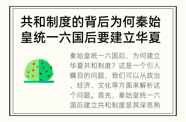 共和制度的背后 为何秦始皇统一六国后要建立华夏共和制度？