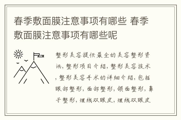春季敷面膜注意事项有哪些 春季敷面膜注意事项有哪些呢