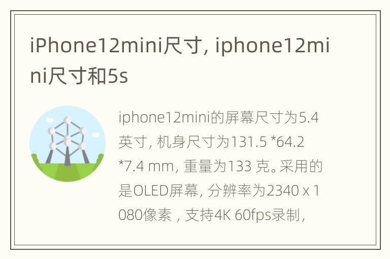 iPhone12mini尺寸，iphone12mini尺寸和5s