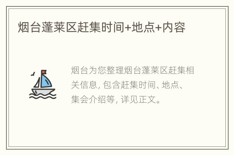 烟台蓬莱区赶集时间+地点+内容