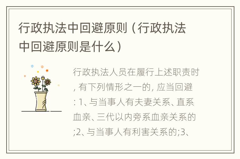 行政执法中回避原则（行政执法中回避原则是什么）