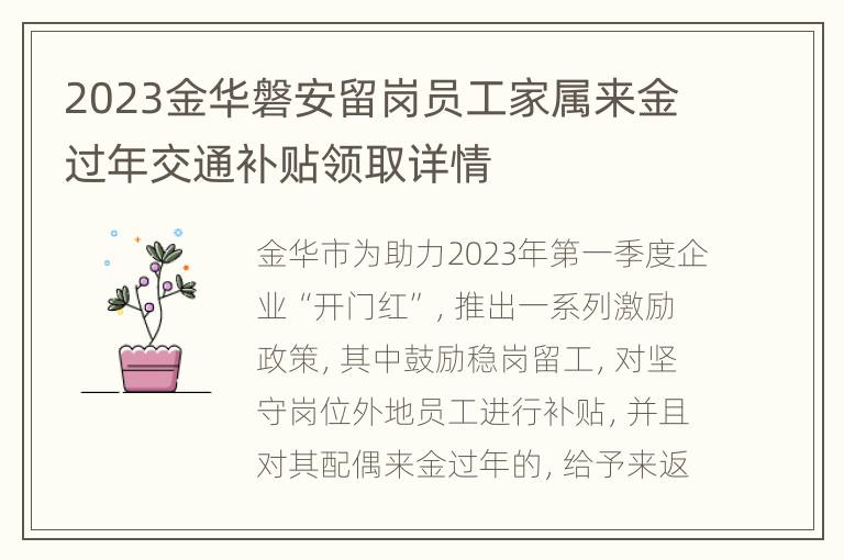 2023金华磐安留岗员工家属来金过年交通补贴领取详情