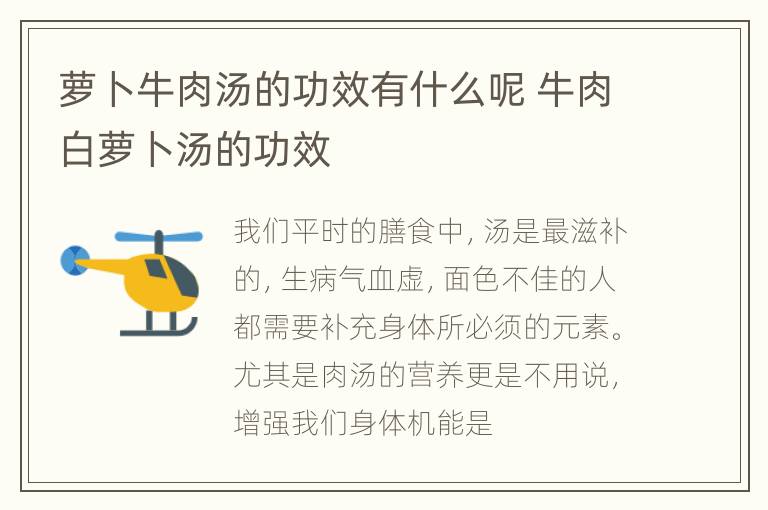 萝卜牛肉汤的功效有什么呢 牛肉白萝卜汤的功效