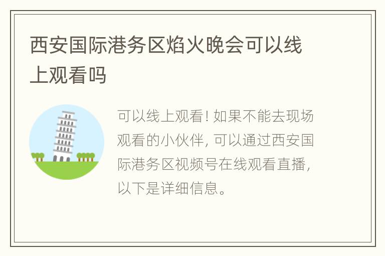西安国际港务区焰火晚会可以线上观看吗