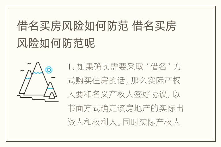 借名买房风险如何防范 借名买房风险如何防范呢