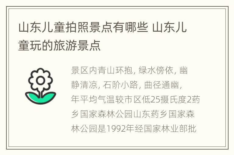 山东儿童拍照景点有哪些 山东儿童玩的旅游景点