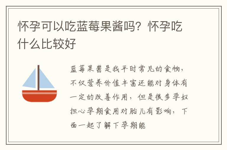 怀孕可以吃蓝莓果酱吗？怀孕吃什么比较好