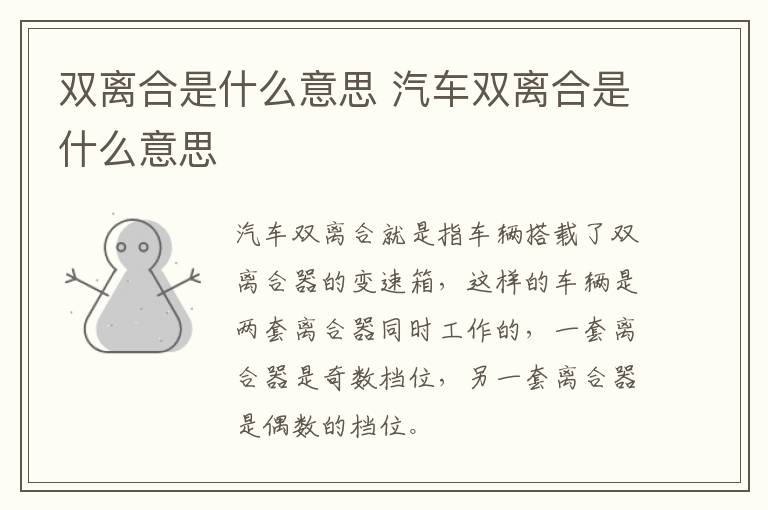 双离合是什么意思 汽车双离合是什么意思