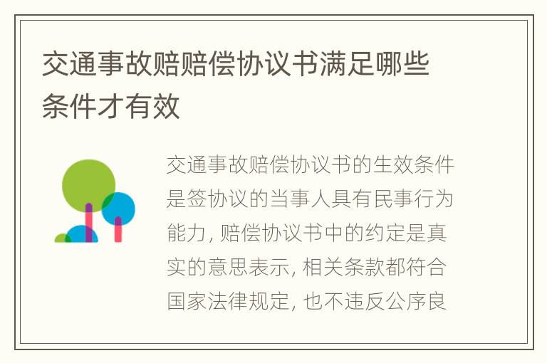 交通事故赔赔偿协议书满足哪些条件才有效