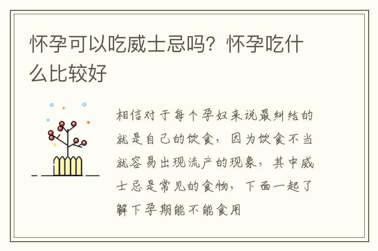 怀孕可以吃威士忌吗？怀孕吃什么比较好